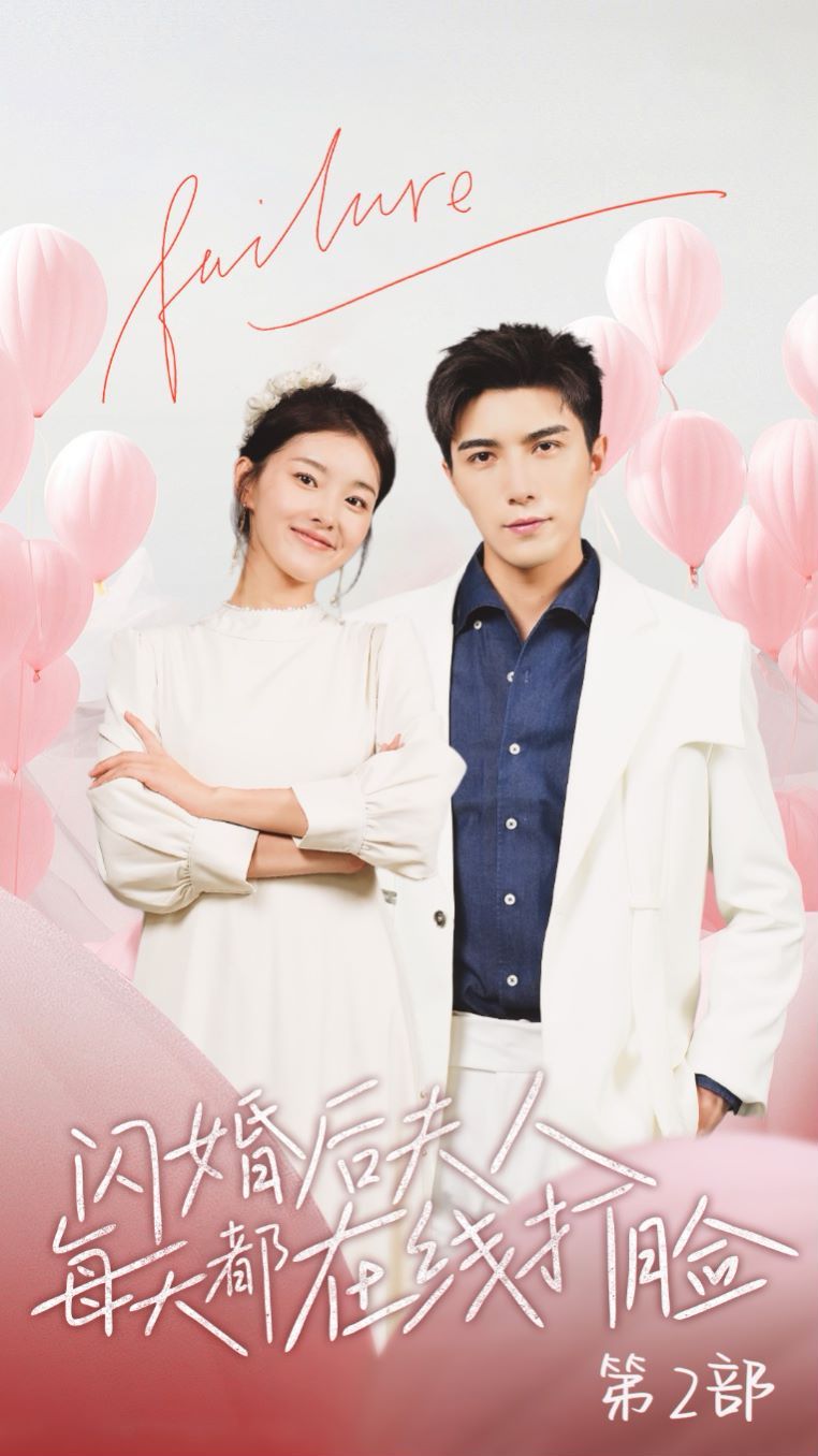《闪婚后夫人每天都在线打脸》海报