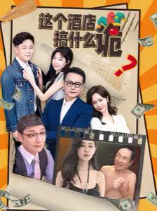 《这个酒店搞什么诡》海报