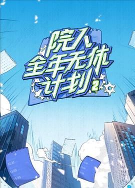 《院人全年无休计划2》海报