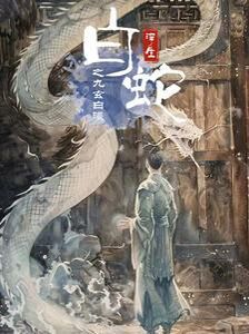 《白蛇浮生之九玄白曦》海报