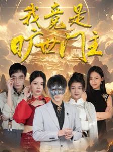 《我竟是旷世门主》海报