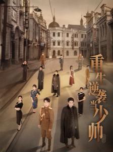 《重生逆袭当少帅》海报
