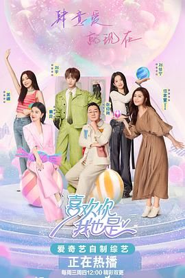 《喜欢你我也是 第五季》海报