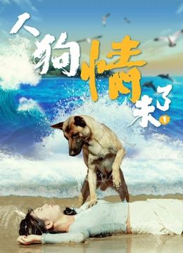 《人狗情未了》海报