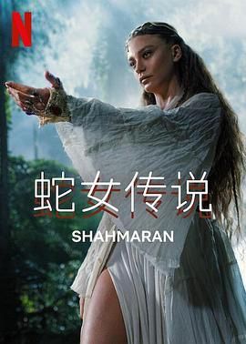 《蛇女传说 第二季》海报