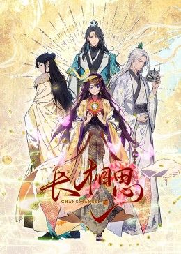 《长相思 动态漫画》海报
