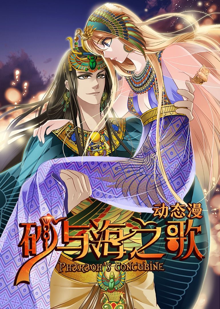 《砂与海之歌·动态漫画》海报