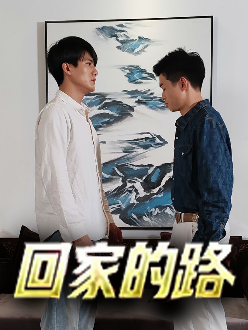 《回家的路》海报