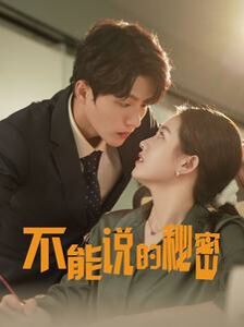 《新不能说的秘密》海报