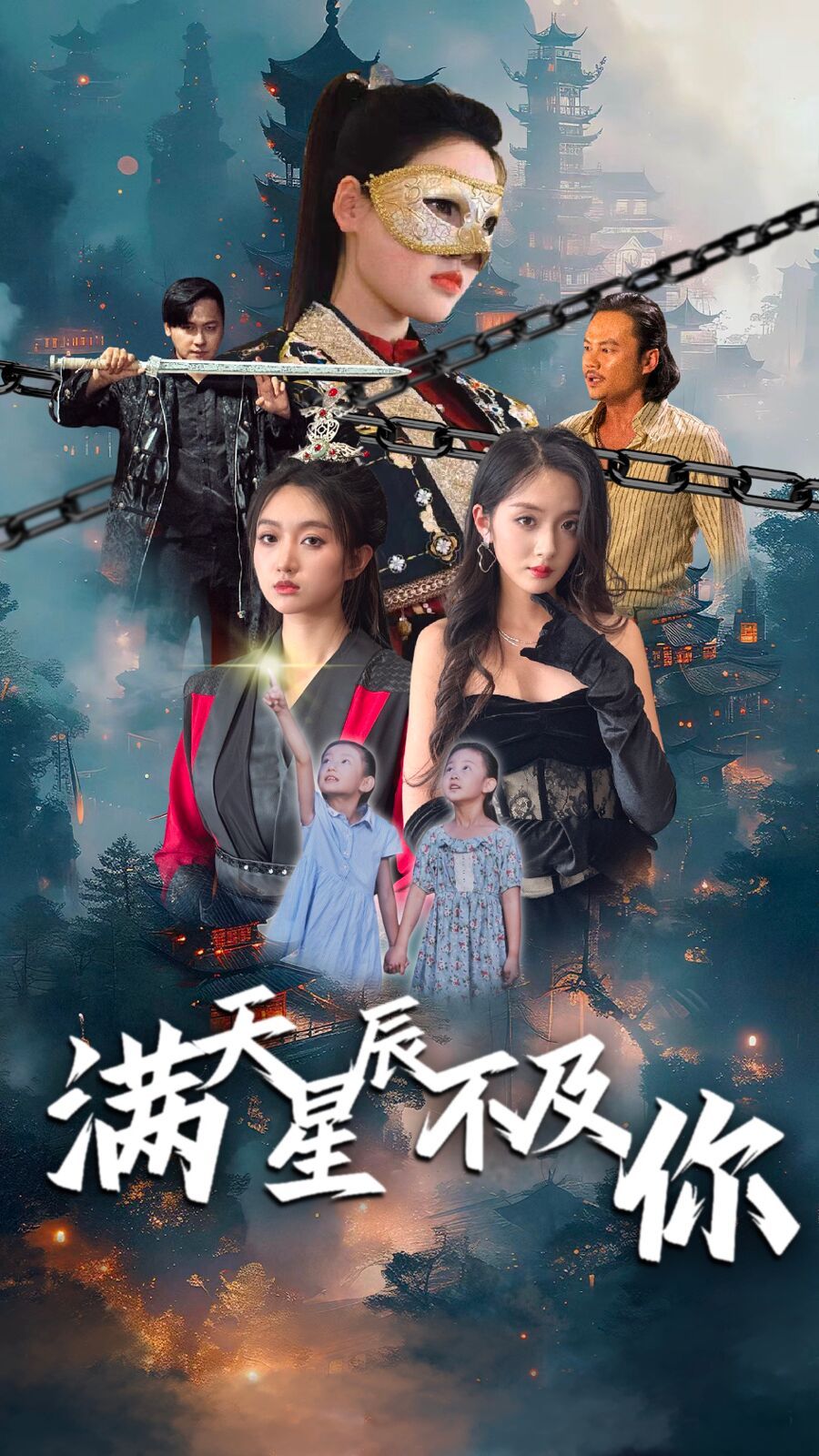 《满天星辰不及你》海报