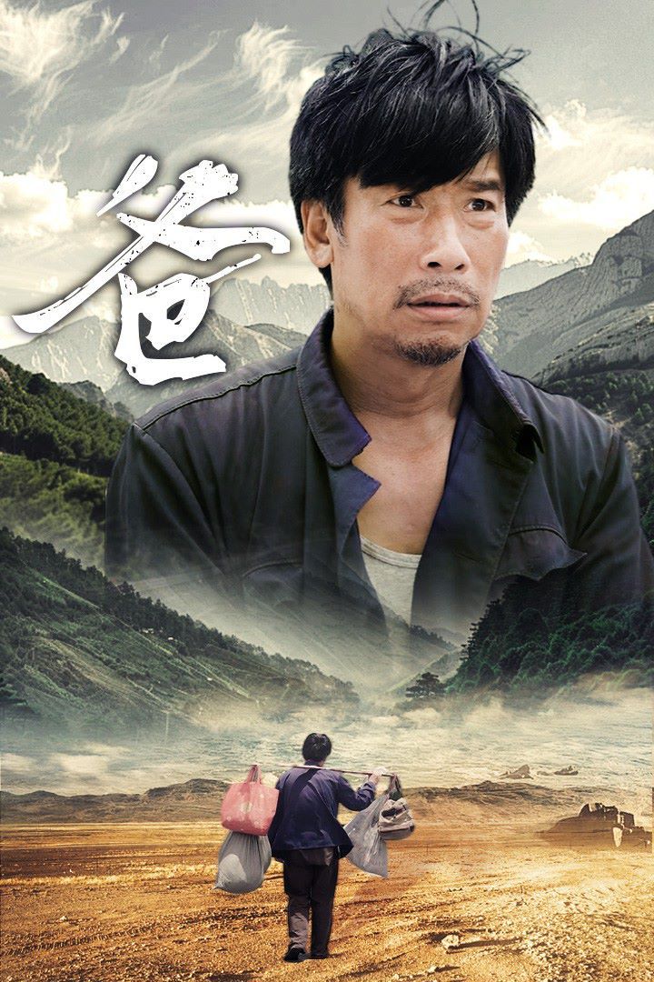 《爸》海报