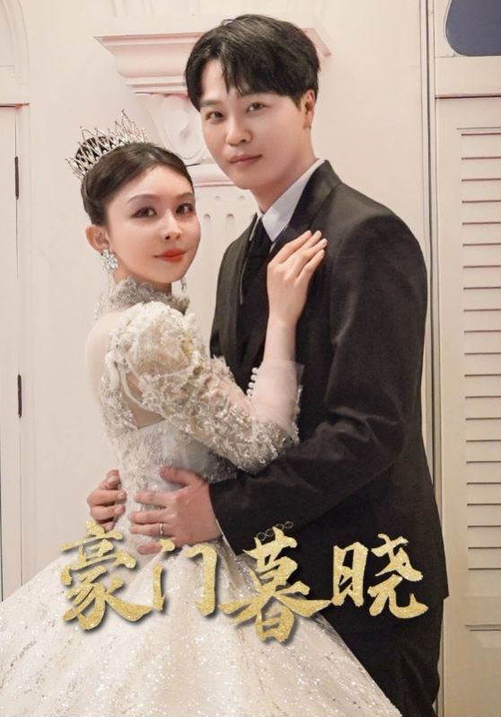 《豪门暮晓》海报