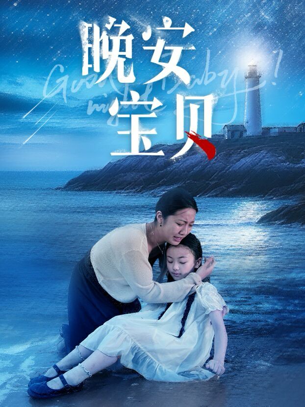 《晚安宝贝》海报