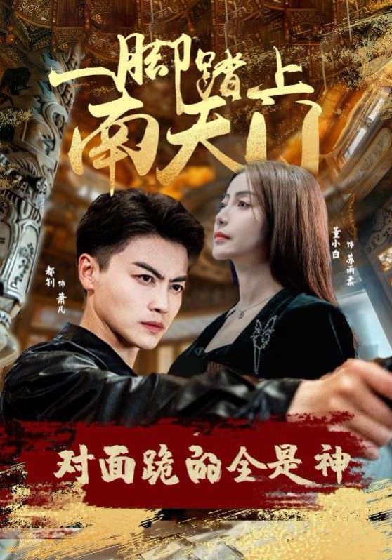 《一脚踏上南天门，对面跪的全是神》海报