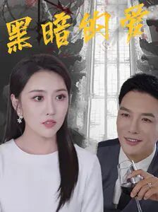 《黑暗的爱》海报