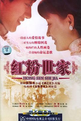 《红粉世家》海报