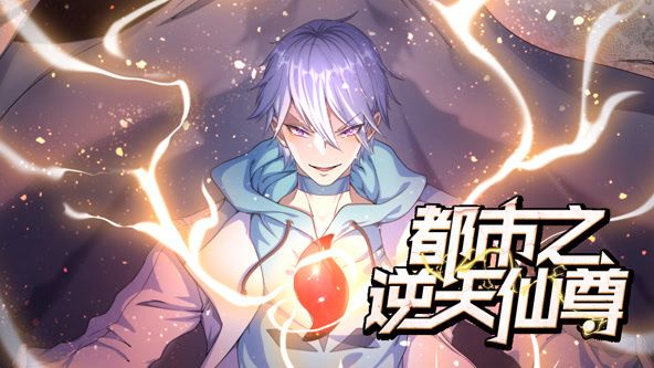 《都市之逆天仙尊 动态漫画》海报