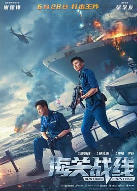 《海关战线》海报