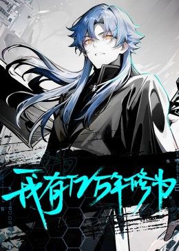 《我有亿万年修为》海报