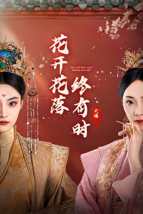 《花开花落终有时》海报