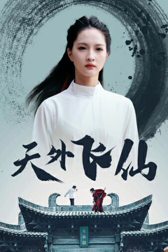 《天外飞仙》海报