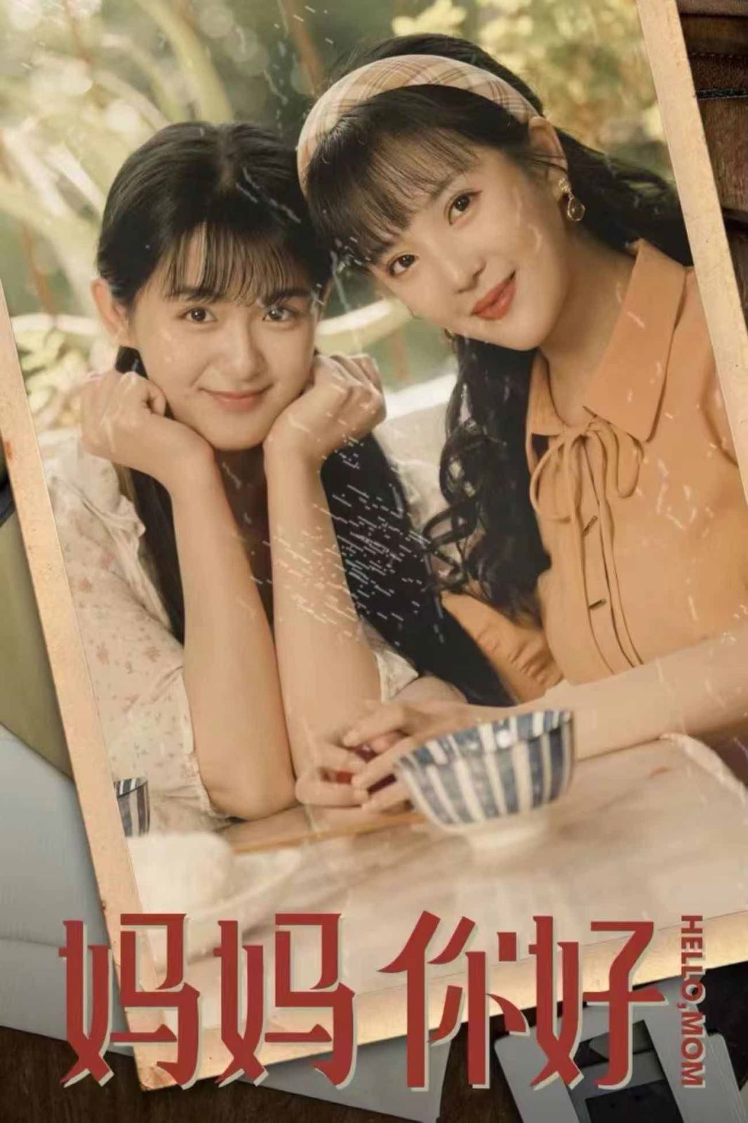 《妈妈你好》海报