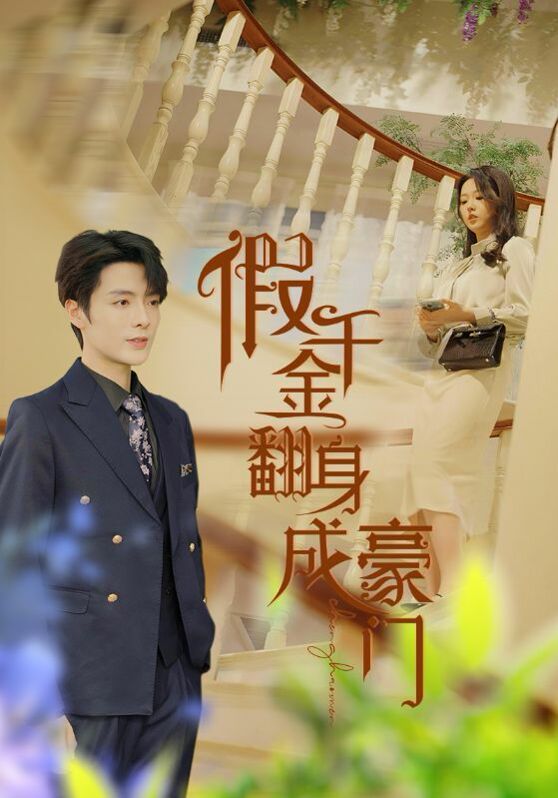 《假千金翻身成豪门》海报
