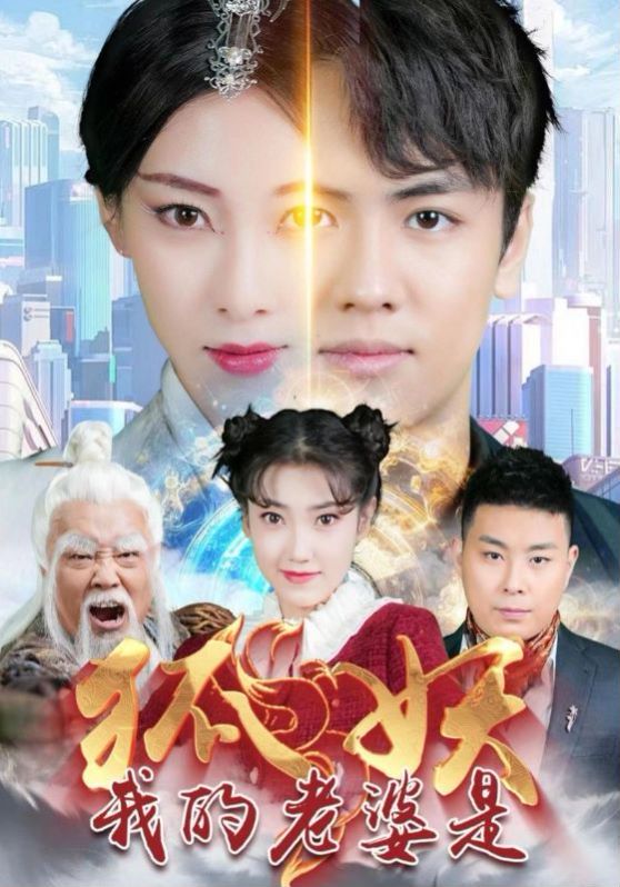 《我的老婆是狐妖》海报