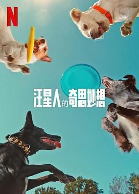 《汪星人的奇思妙想》海报