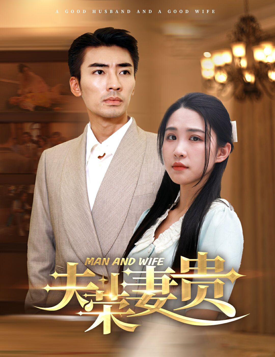 《夫荣妻贵》海报