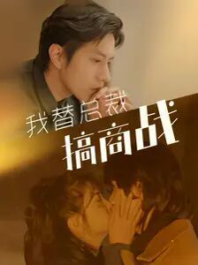 《我替总裁搞商战》海报
