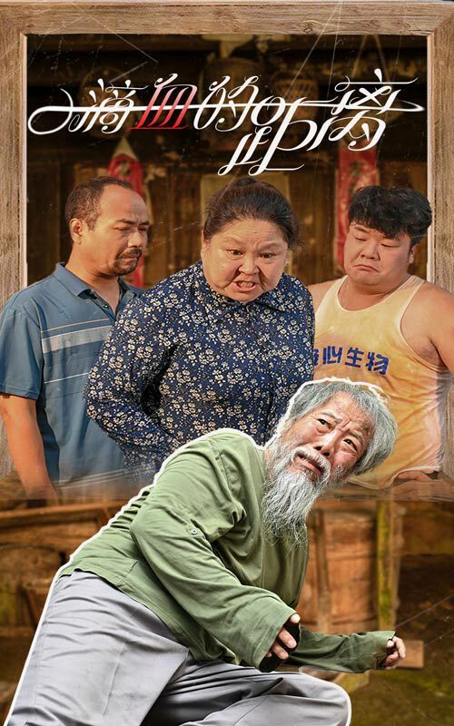 《一滴血的距离》海报