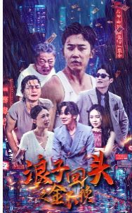 《浪子回头之金不换》海报
