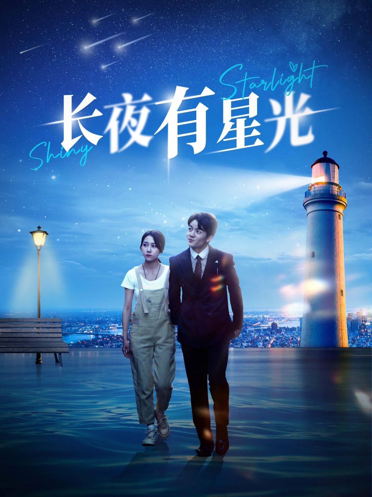 《长夜有星光》海报