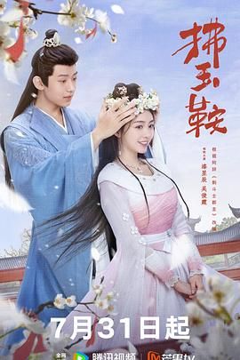 《拂玉鞍》海报