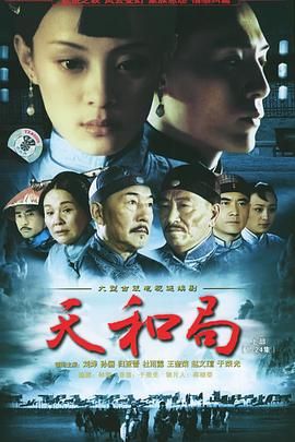 《天和局》海报