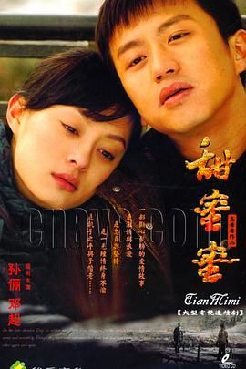 《甜蜜蜜》海报