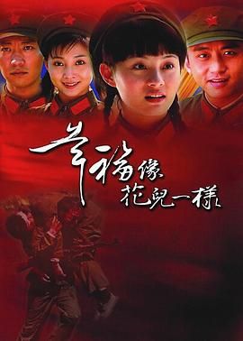 《幸福像花儿一样》海报