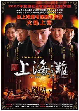 《新上海滩 黄晓明版》海报