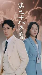 《第二十八年春》海报