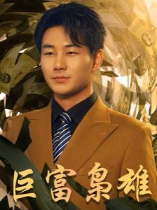 《巨富枭雄（1991之枭雄崛起）（重生之工业崛起）》海报