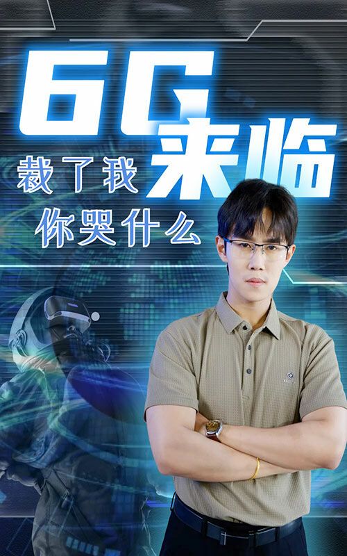 《6g来临裁了我你哭什么》海报