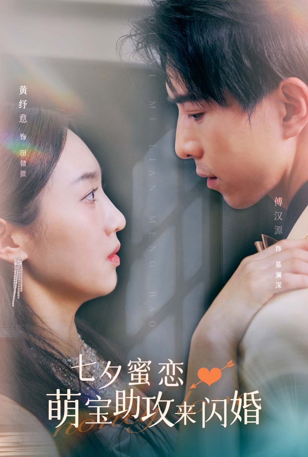 《七夕蜜恋萌宝助攻来闪婚》海报