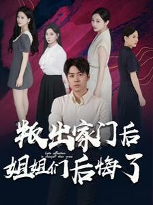 《叛出家门后姐姐们后悔了》海报