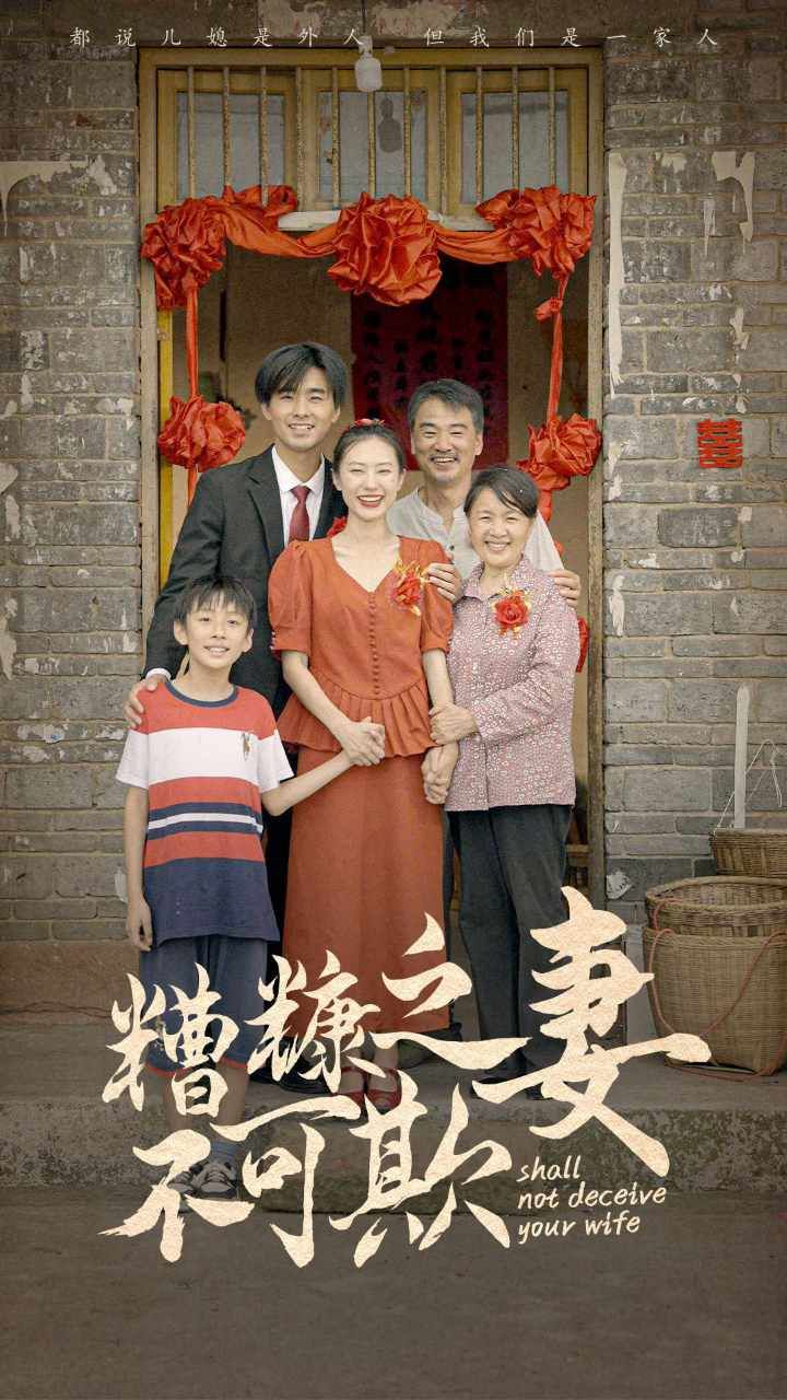 《糟糠之妻不可欺》海报