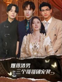 《爆甩渣男，三个哥哥团宠我（甩掉渣男后我被三个哥哥宠上天）》海报