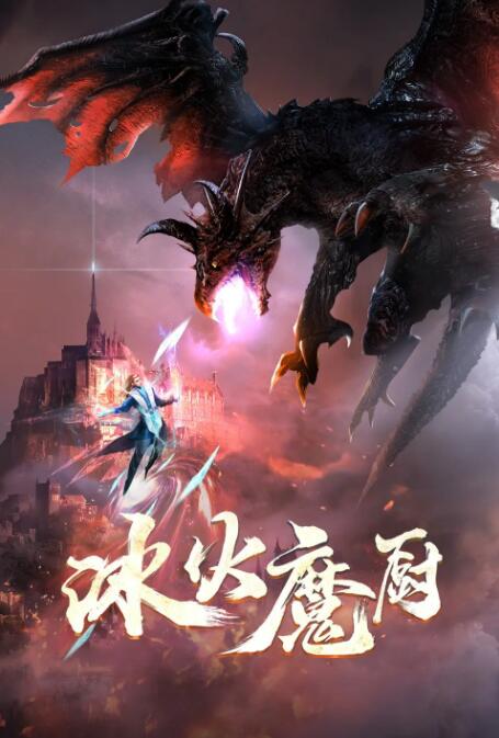 《冰火魔厨》海报