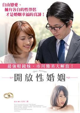 《开放性婚姻》海报