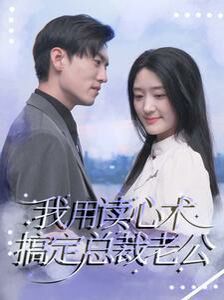 《我用读心术搞定总裁老公》海报