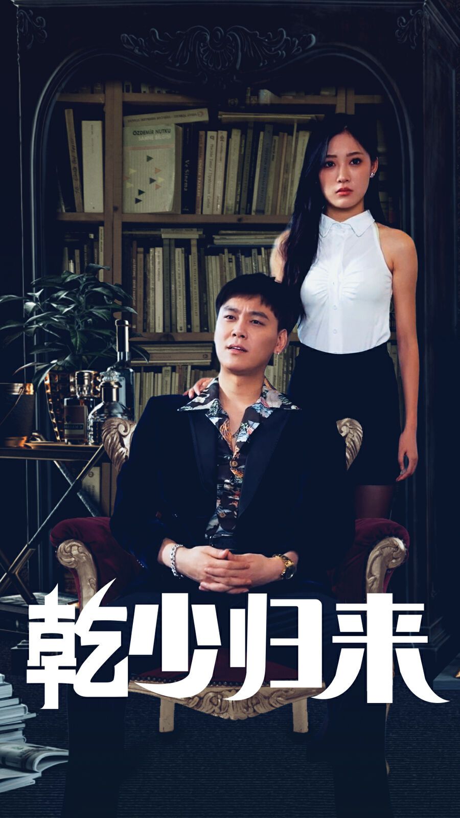 《乾少归来第2部》海报